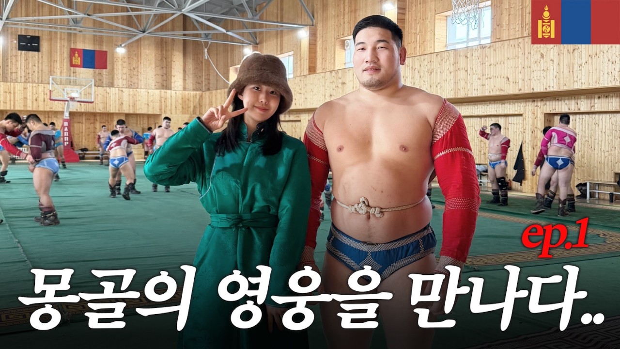 몽골을 좋아해서 또 갔는데, 그 분을 만나고야 말았습니다.. **구독자이벤트