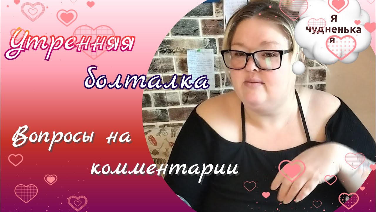Утренняя болталка//ответы на комментарии 