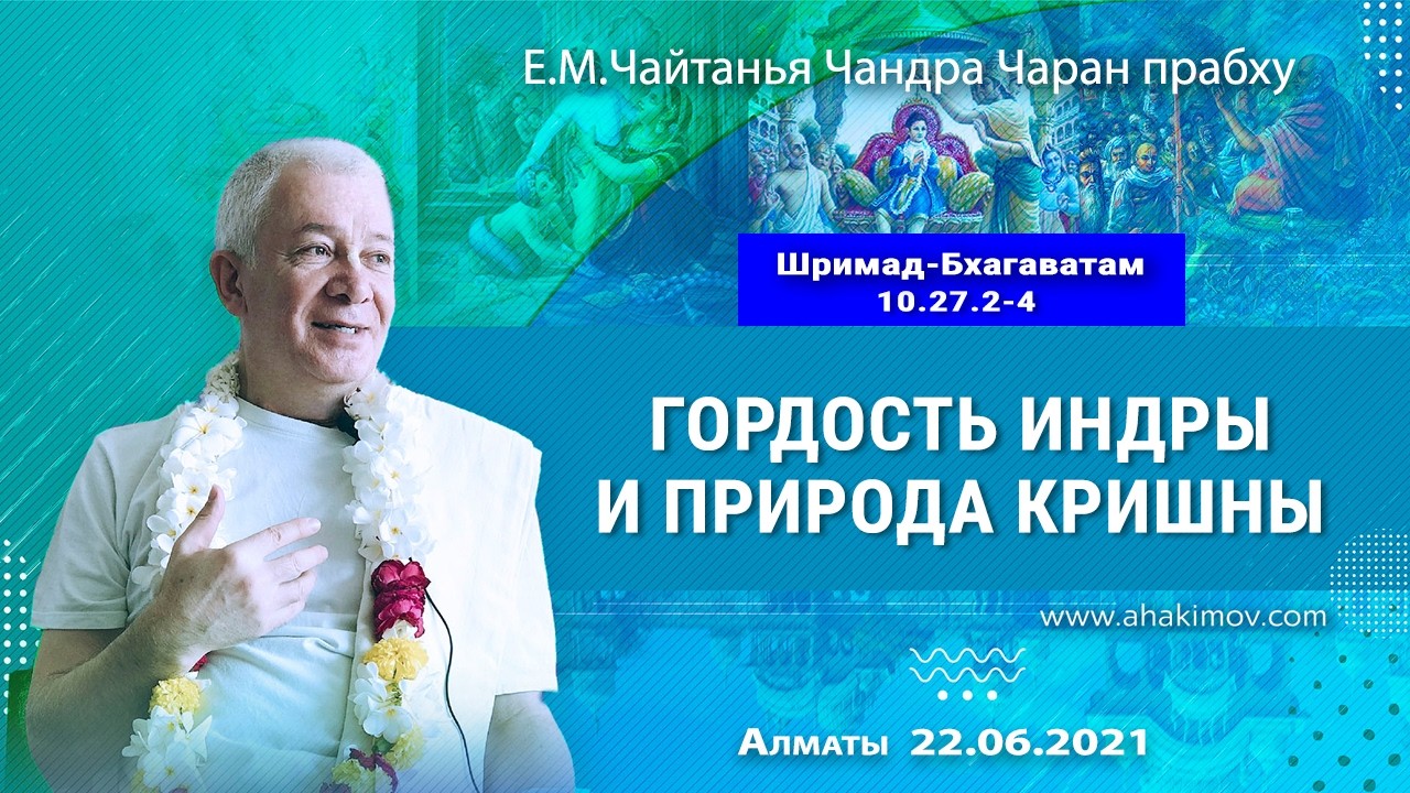 22/06/2021, ШБ 10.27.2–4, Гордость Индры и природа Кришны - Чайтанья Чандра Чаран Прабху, Алматы