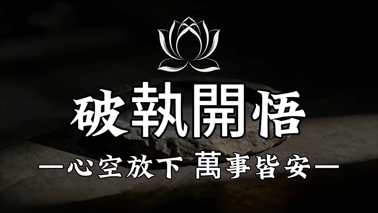 【建議收藏】佛說：你命不好，只因心還沒空。心空一點，命就開了。 #修行 #國學 #人生感悟 #治癒