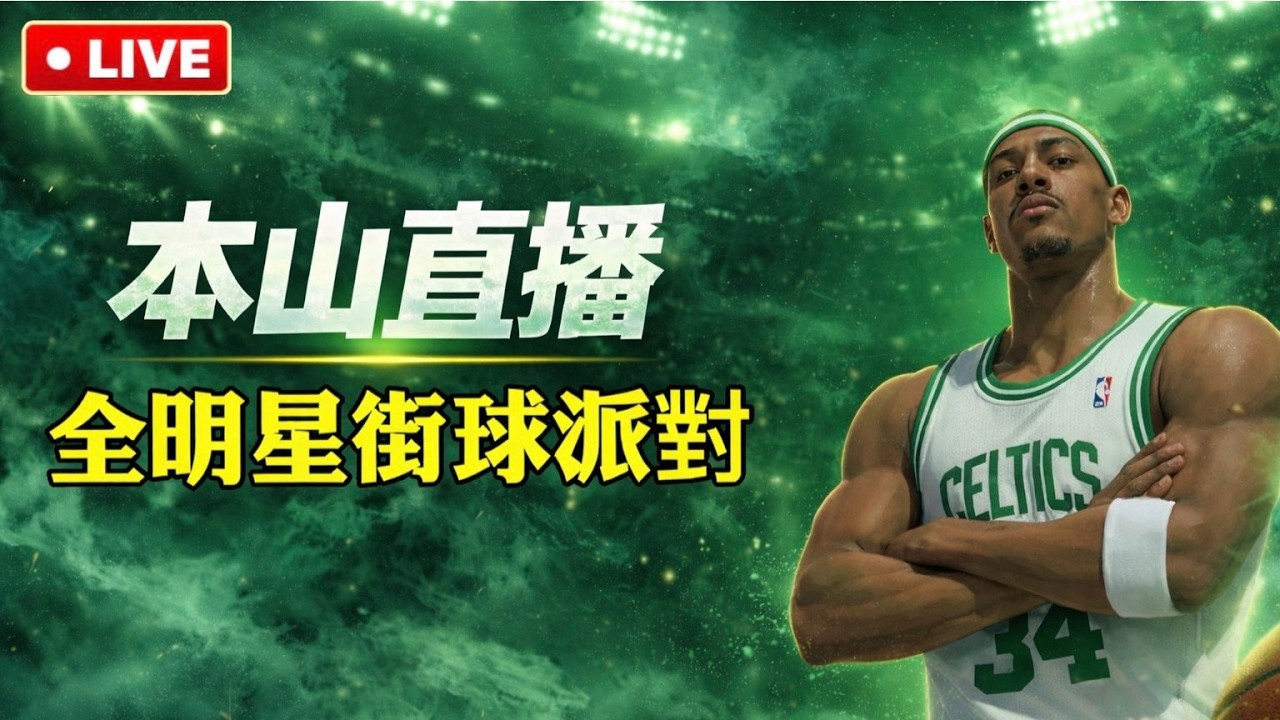 【 ᴹᴰᴸ元本山】3/5 Dunk City Dynasty  |  ㄘㄨㄚˋ可盃大家有報名嗎?    瓦爾海姆中 ~~ #全明星街球派對