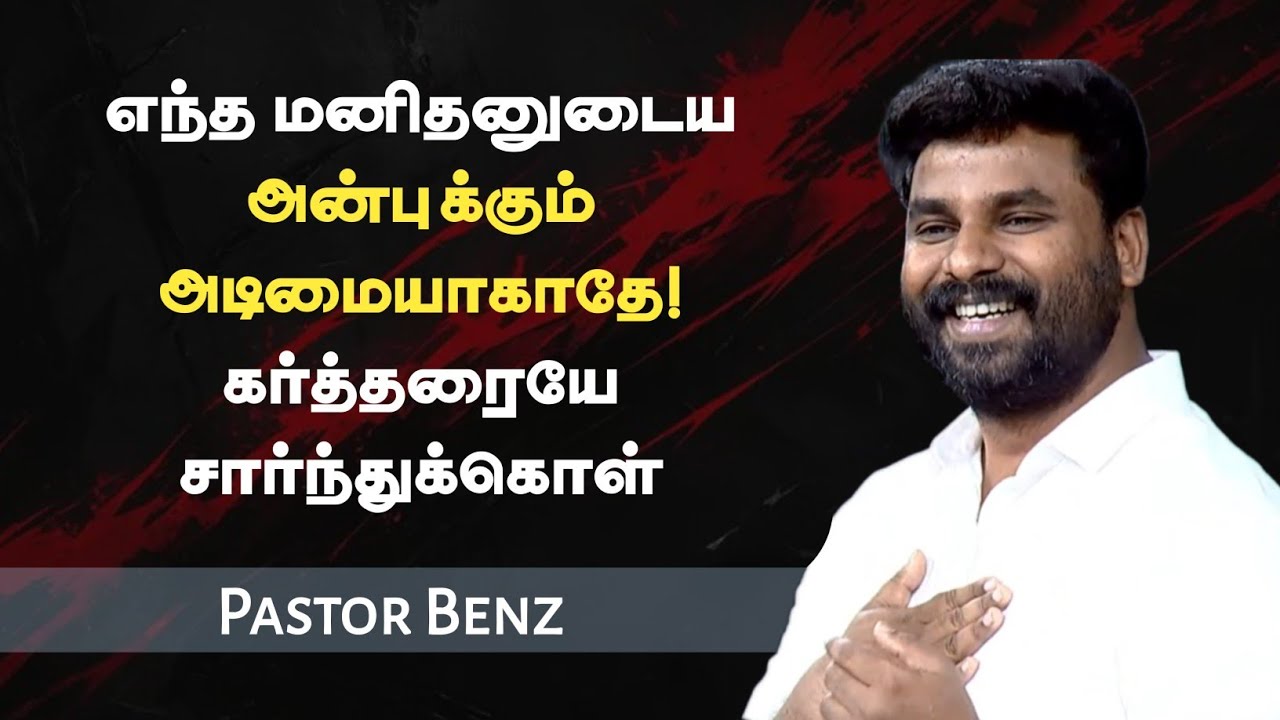 அன்புக்கு அடிமையாகாதே | Pastor Benz | Tamil Christian Message | Not I But Christ
