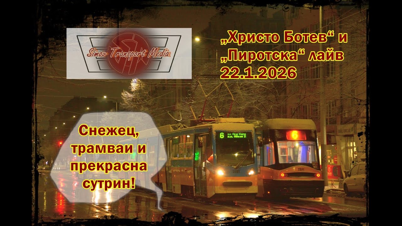 Това беше прекрасна сутрин! I бул. „Христо Ботев“ и ул. „Пиротска“ 22.1.2026 фото лайв