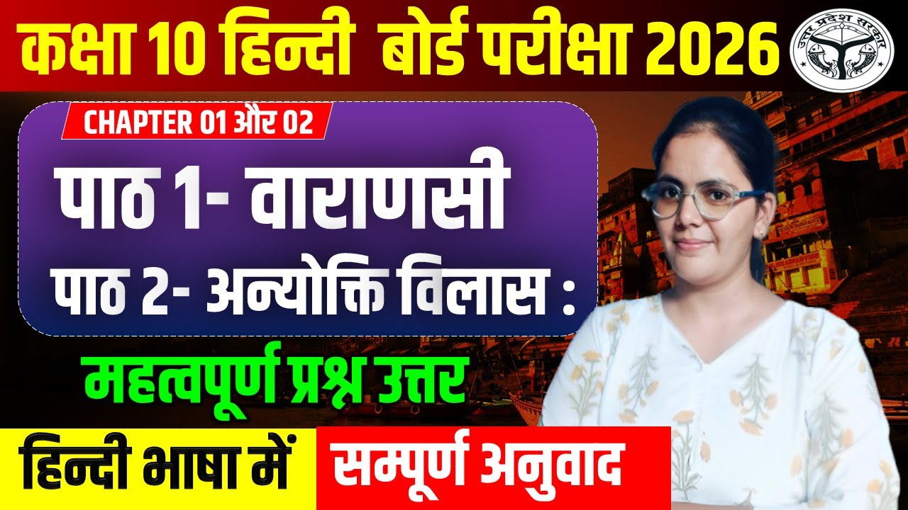 अनिवार्य संस्कृत अध्याय 01 और 02 सम्पूर्ण व्याख्या महत्वपूर्ण प्रश्नों के साथ || 18 फ़रवरी की तैयारी