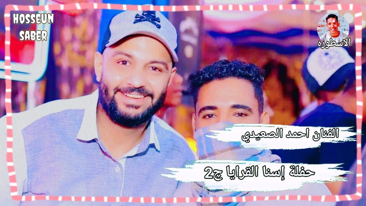 الفنان احمد الصعيدي حفلة إسنا القرايا 2025 || الجزء الثاني || الجديد شديد 🔥