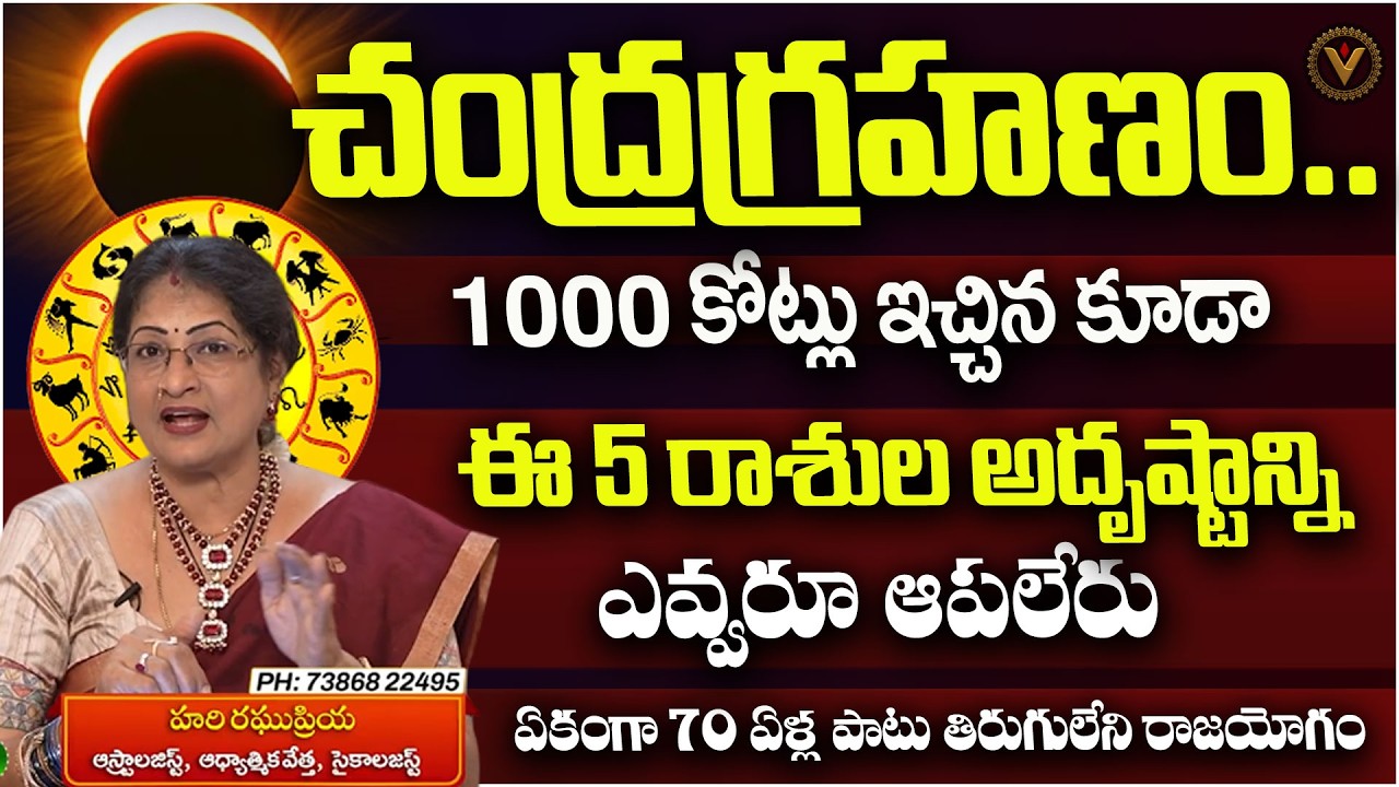 2026 March Chandragrahanam- ఈ 5 రాశుల అదృష్టాన్ని ఎవ్వరూ ఆపలేరు  | Astrologer Hari Raghu Priya