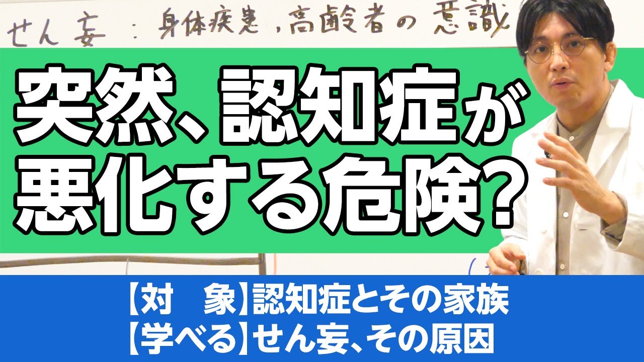 せん妄について解説。突然、認知症が悪化することはありますか？　