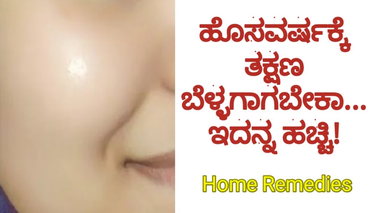ರಾತ್ರಿ ಇದನ್ನು ಹಚ್ಚಿದರೆ, ಬೆಳೆಗ್ಗೆ ನಿಮ್ಮ ಮುಖವು ಬೆಳ್ಳಗೆ ಆಗುತ್ತದೆ | HOME MADE REMEDIES