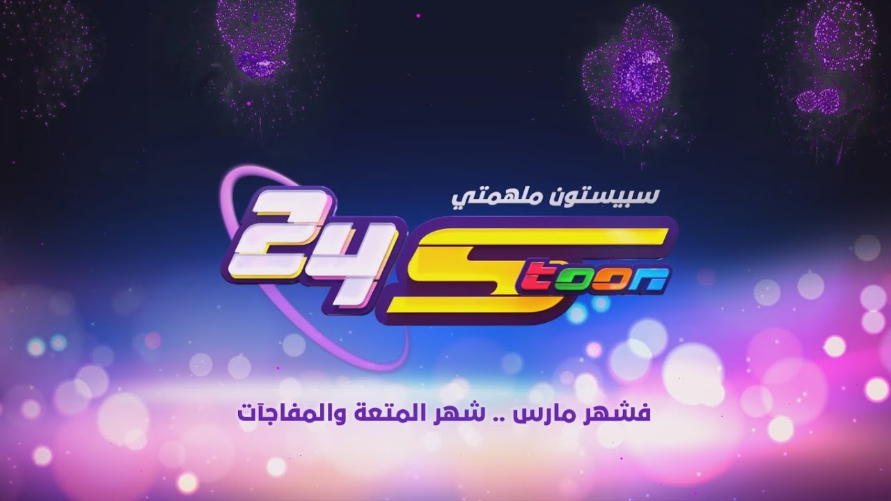سبيستون | عيد سبيستون 24 | سبيستون ملهمتي | أعمال شهر مارس