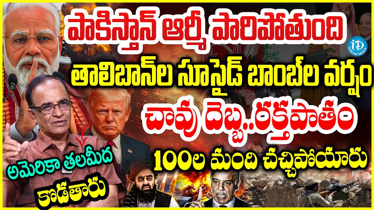 చావు దెబ్బ..పాకిస్తాన్ ఆర్మీ పారిపోతుంది Suresh Kochattil About Pakistan Afghanistan War| IND Vs PAK