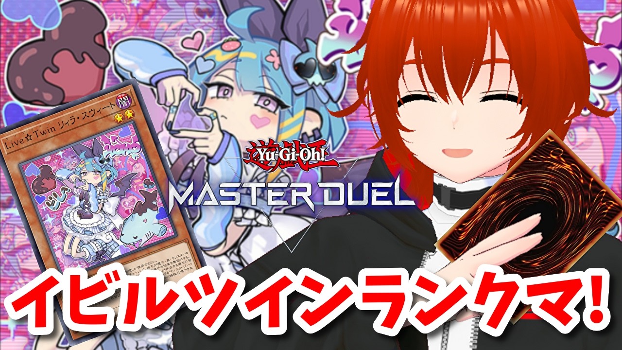 【遊戯王マスターデュエル】プラチナ5からNewイビルツインで無双するランクマッチ！🔥【れみぃ/VTuber】