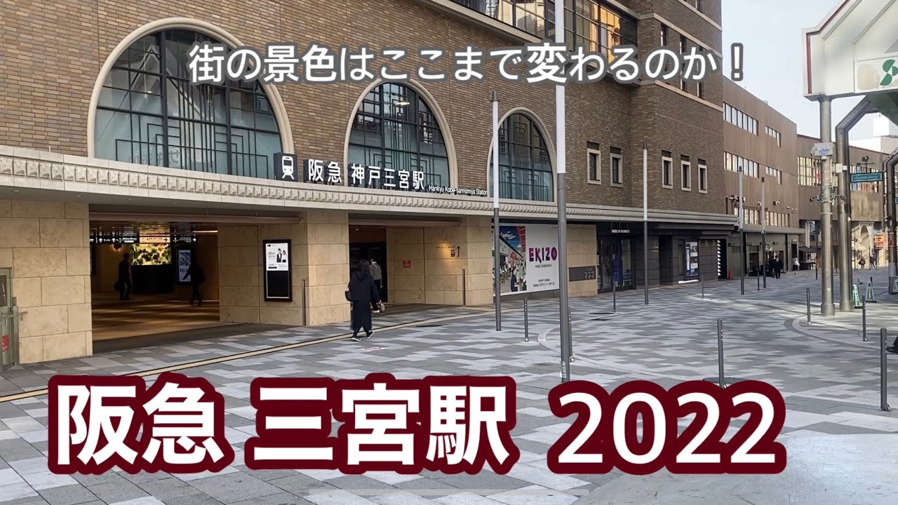 【阪急】神戸三宮駅2022　120％満喫する　街の景色はここまで変わるのか！