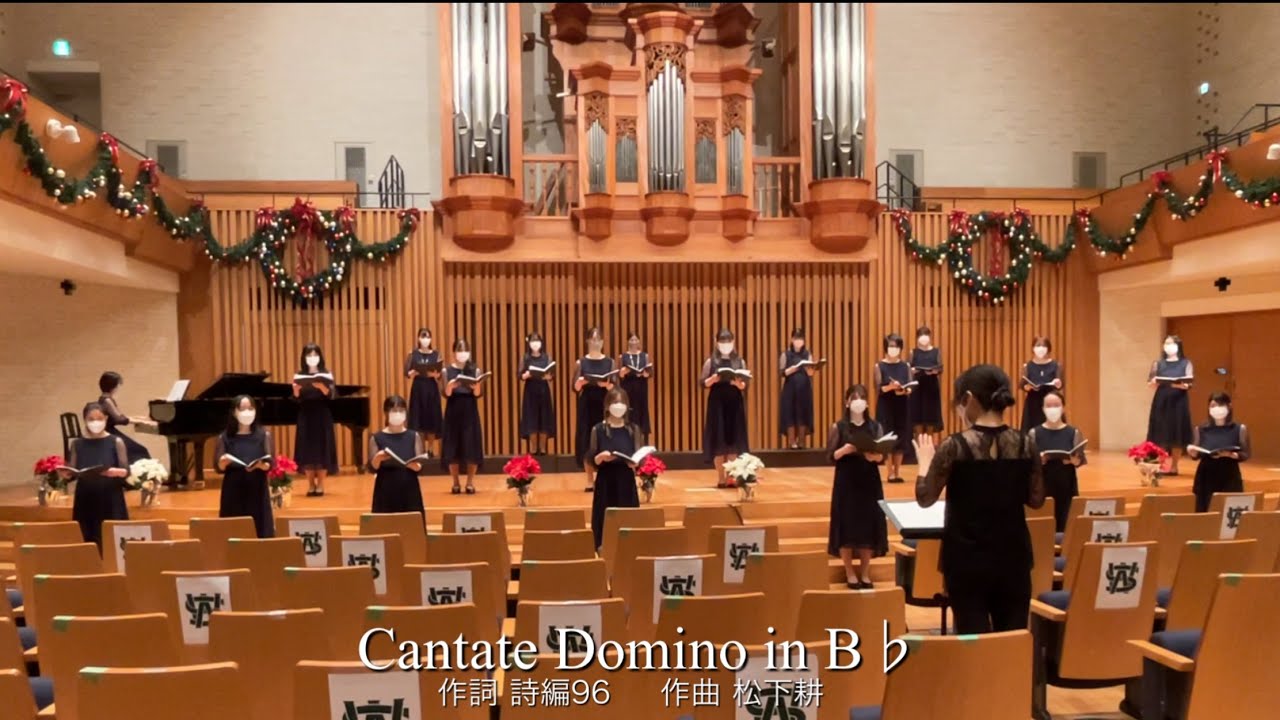 Cantate Domino in B♭（第51回フラウエン・コール定期演奏会）
