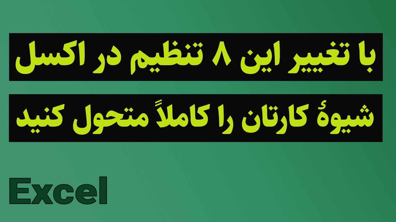 با تغییر این ۸ تنظیم در اکسل شیوهٔ کارتان را کاملاً متحول کنید