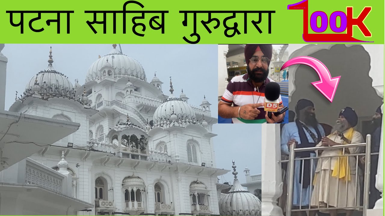 पटना साहिब गुरुद्वारा दर्शन | Takht Sri Patna Sahib | Complete Tour #patna 