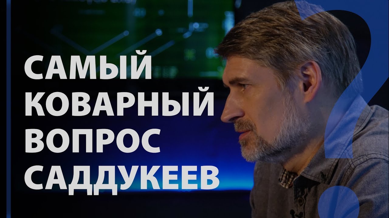 Самый коварный вопрос саддукеев. Мф. 22:28