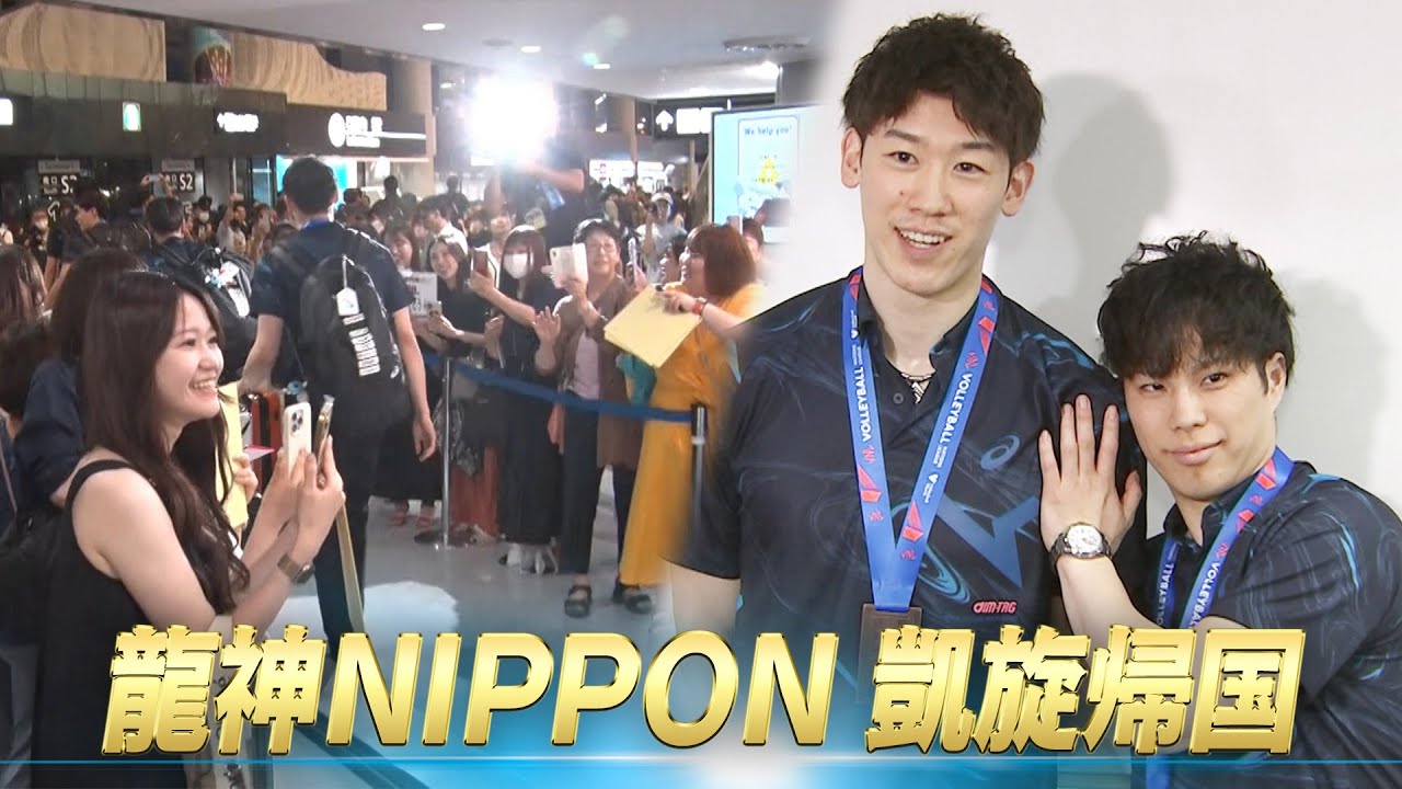 【凱旋帰国】多数のファンが出迎え「快挙を成し遂げた龍神NIPPON 」【バレーボールネーションズリーグ2023】男子日本代表
