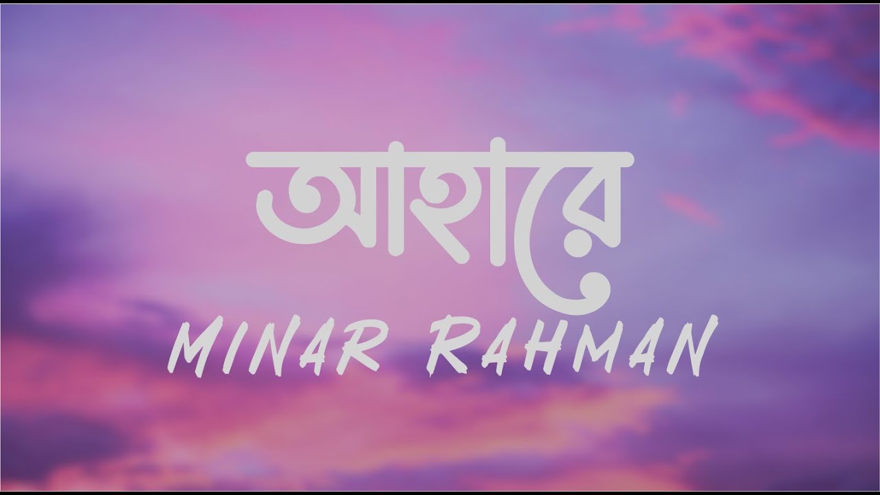 Aha Re || আহারে || ft. Minar Rahman| G Sries Music | Bangla Song Lyrics