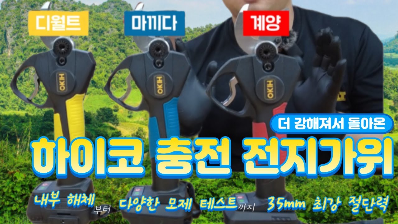 35mm 까지 절단 하는 하이코 충전 전지 가위! 제가 한번 부셔 보겠습니다.  (계양,마끼다,디월트 18V 배터리 호환) #pruning #shear #prune