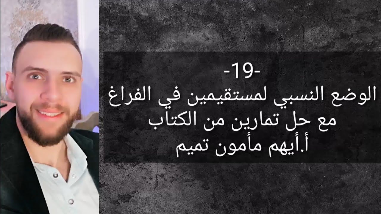 الوضع النسبي لمستقيمين في الفراغ (الجزء الأول)