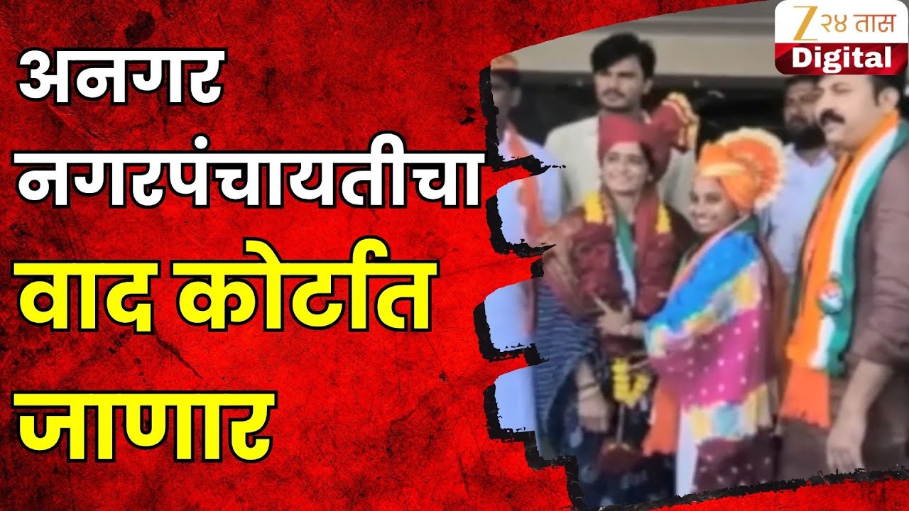 Angar Nagar Panchayat election | अनगर नगरपंचायतीचा वाद कोर्टात जाणार | Zee24Taas
