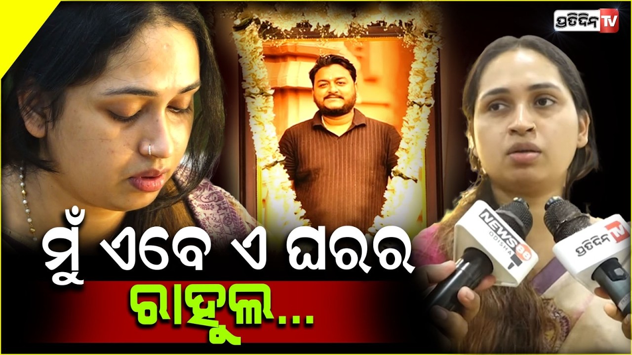 ରାହୁଲଙ୍କୁ ଯେମିତି ପସନ୍ଦ ସେମିତି ରହିବି ,ଲୋକଙ୍କ କଥାକୁ ଖାତିର କରିବିନି !Rahul Maharana ekadasha, Bbsr
