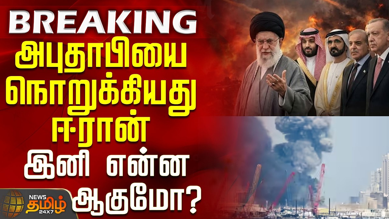 #BREAKING || Iran Israel War Update | அபுதாபியை நொறுக்கியது ஈரான்?.. இனி என்ன ஆகுமோ?