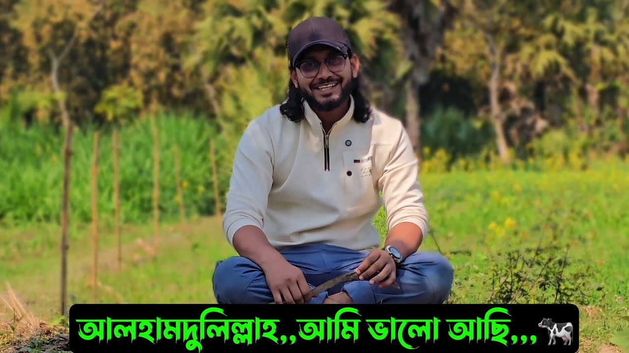 আলহামদুলিল্লাহ,,আমি ভালো আছি,,🐄