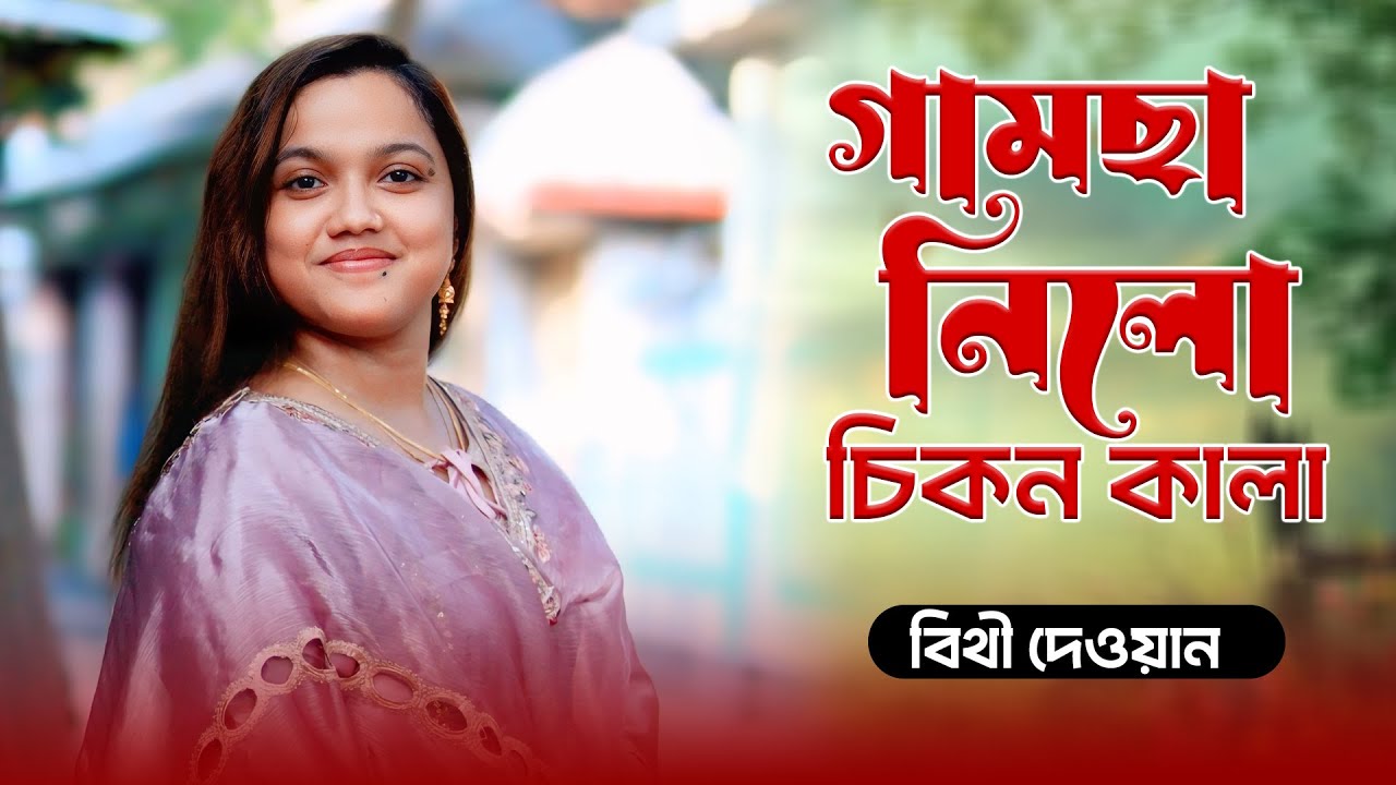 বিথী দেওয়ান | Gamcha Nilo Chikon Kala | Bithi Dewan | গামছা নিলো চিকন কালা |  Bangla Vandari Song