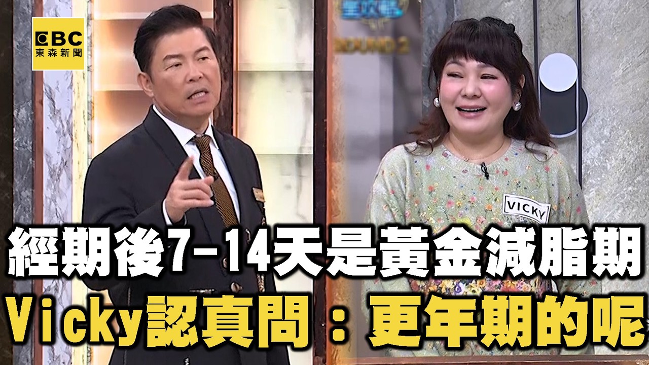 經期後7-14天是黃金減脂期！Vicky認真問：更年期的呢？【全民星攻略】