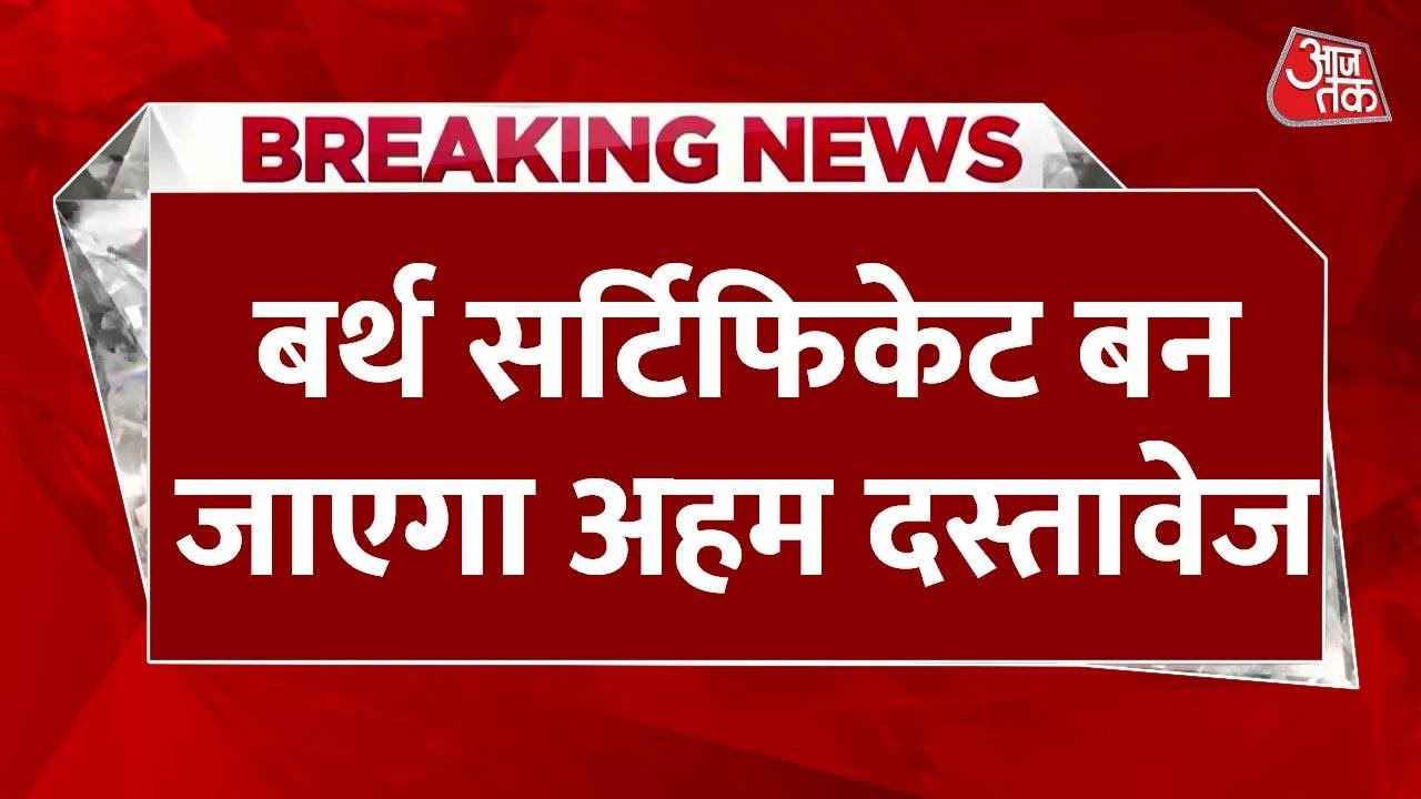 Breaking News : Birth Certificate बन जाएगा सबसे महत्वपूर्ण दस्तावेज | Aaj Tak Latest Hindi News