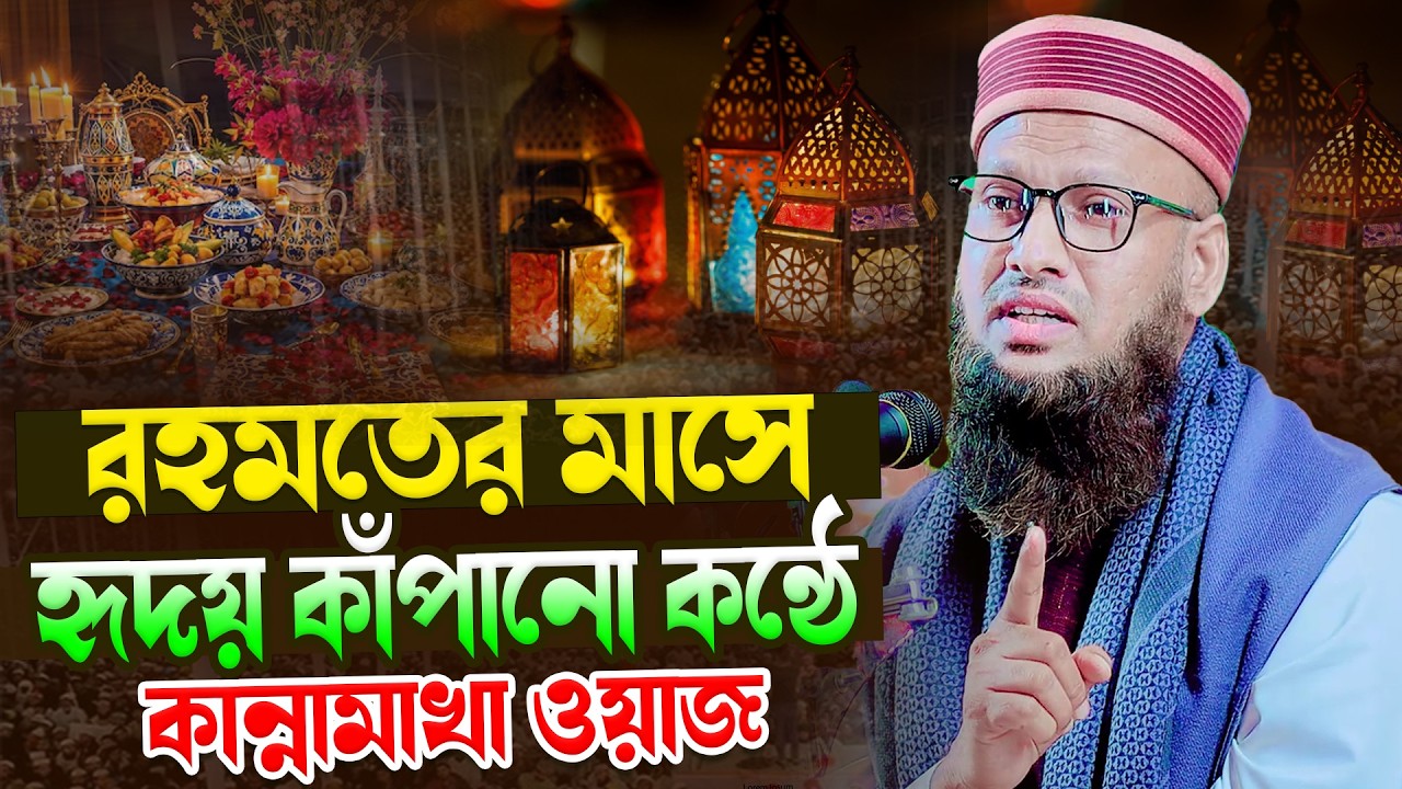রহমতের মাসে হৃদয় কাঁপানো কন্ঠে কান্নামাখা ওয়াজ । মুফতি নুরুল আমিন গাফফারী Mufti Nurul Amin