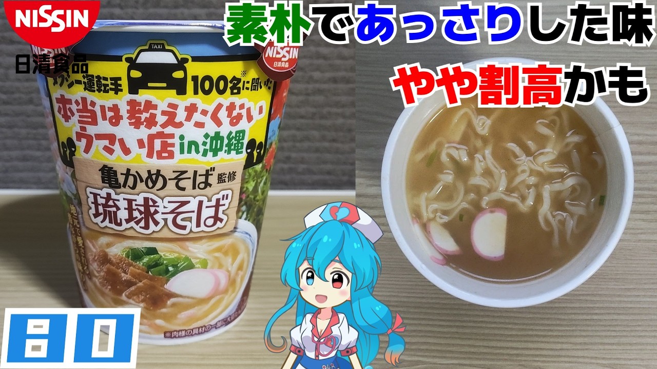 【日清食品】 亀かめそば監修琉球そば