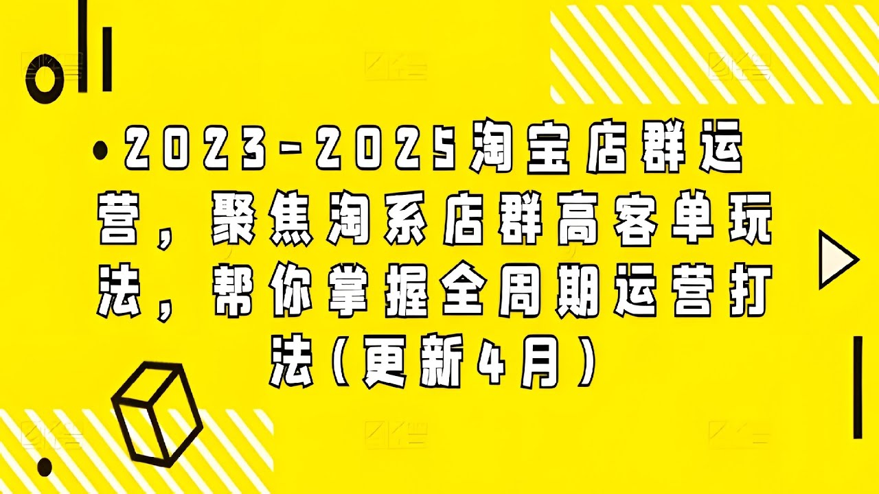 淘宝店群高客单玩法，全周期运营系统课，2023最新实战技巧解析 2、批量高客单人群细化类目细化