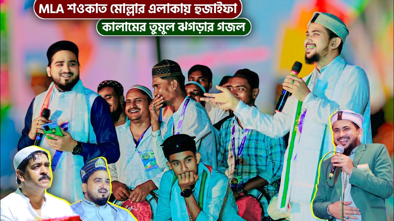 MLA শওকাত মোল্লার এলাকায় হুজাইফা কালামের তুমুল ঝগড়ার গজল┇md huzaifa abul kalam gojol┇হুজাইফার গজল