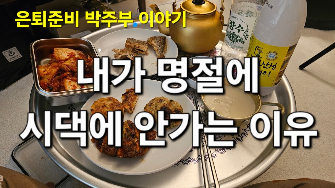 내가 더이상 명절에 시댁 안가는 이유.40대 박주부 이야기