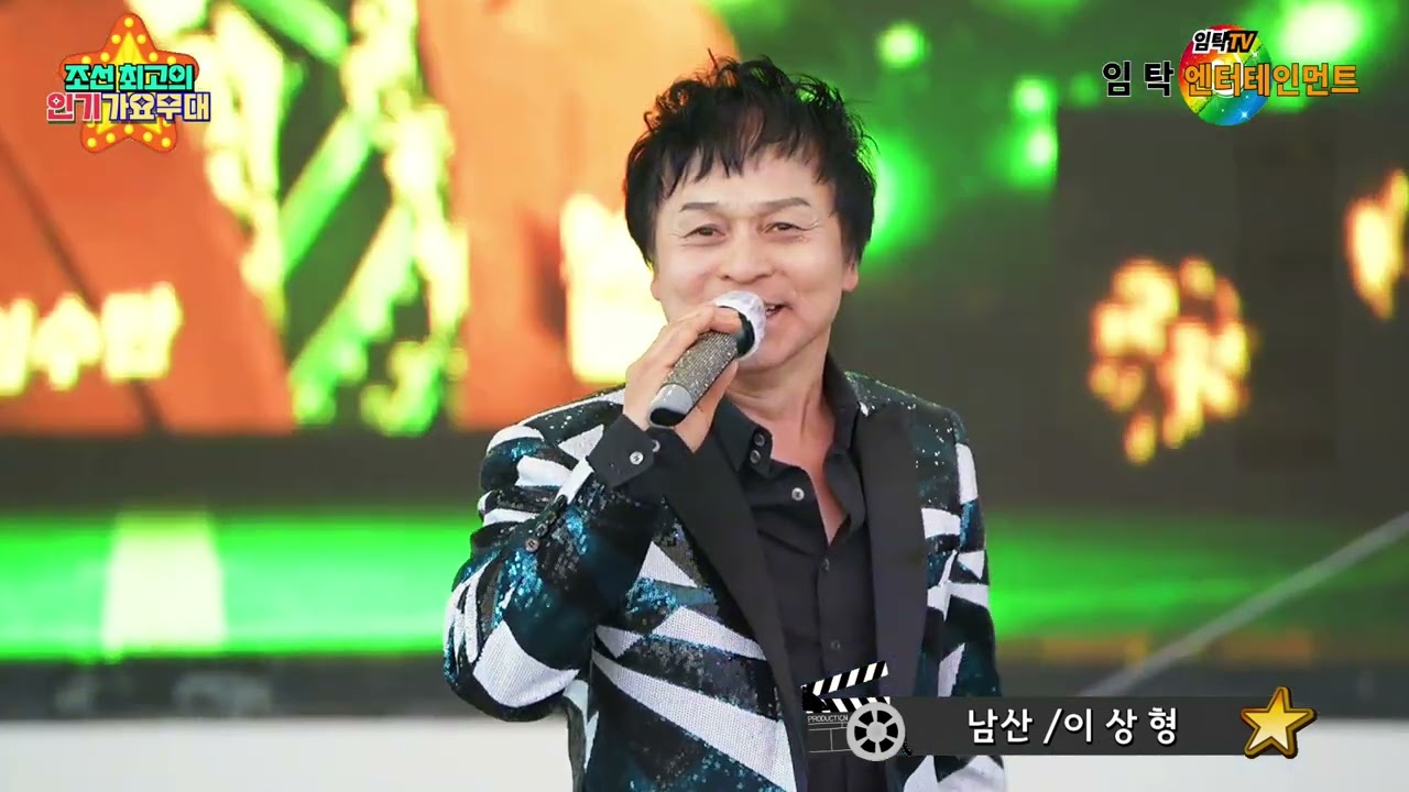 특별초대 가수 남산 이상형(남산)-행복나눔콘서트-조선최고의 인기가요무대 인천월미도공연-임탁 엔터테인먼트(인천사랑예술단)-2026.2.21