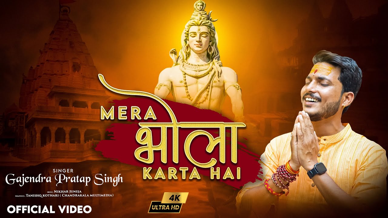 Mera Bhola Karta Hai | मेरा भोला करता है | Gajendra Pratap Singh