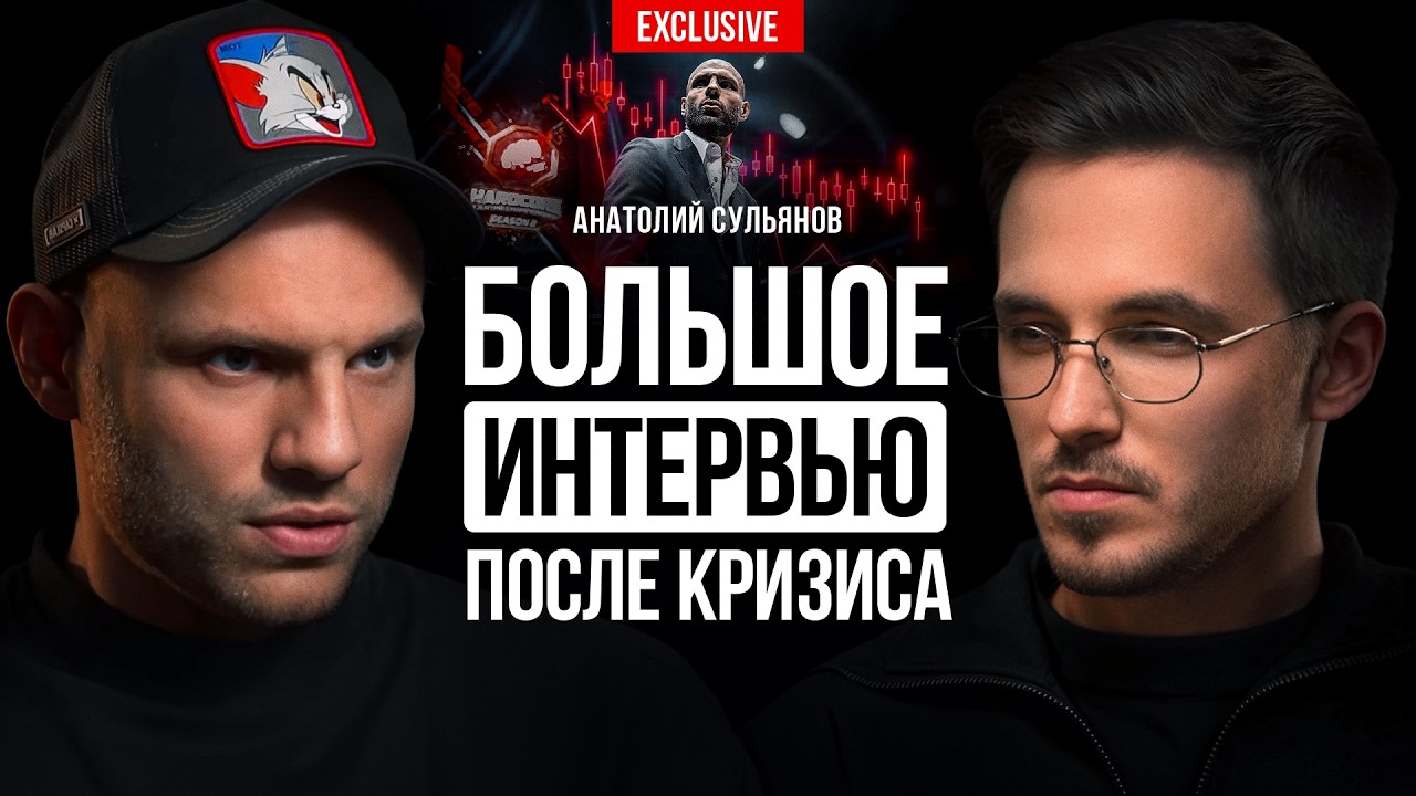 Анатолий Сульянов – год кризиса. Главное интервью о будущем жизни и бизнеса 