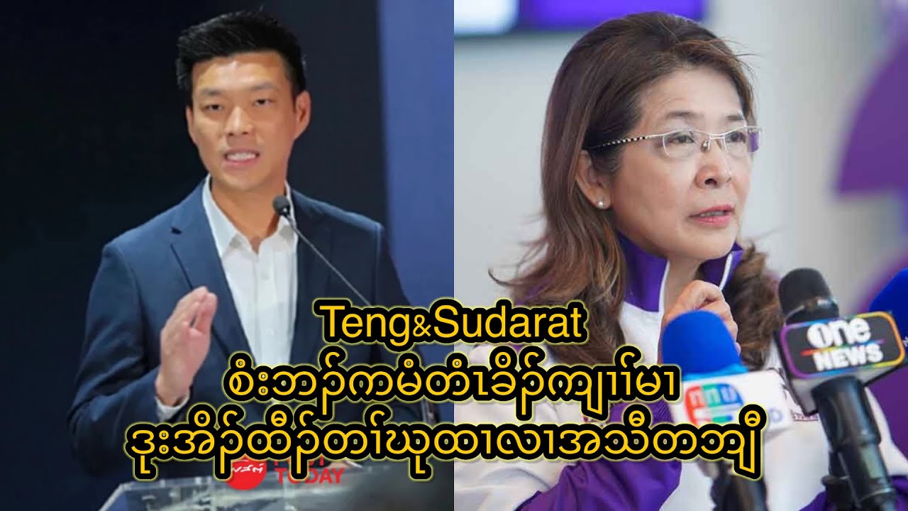 Teng&Sudaratစံးဘၣ်ကမံတံၤခိၣ်ကျၢၢ်မၢဒုး    အိၣ်ထီၣ်တၢ်ဃုထၢလၢအသီတဘျီ  15/2/2026