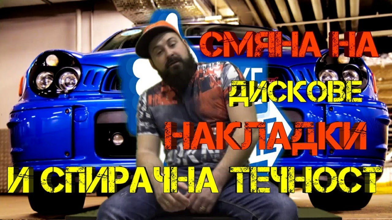 Ръчкам | SUBARU Impreza | Смяна на дискове, накладки и течност