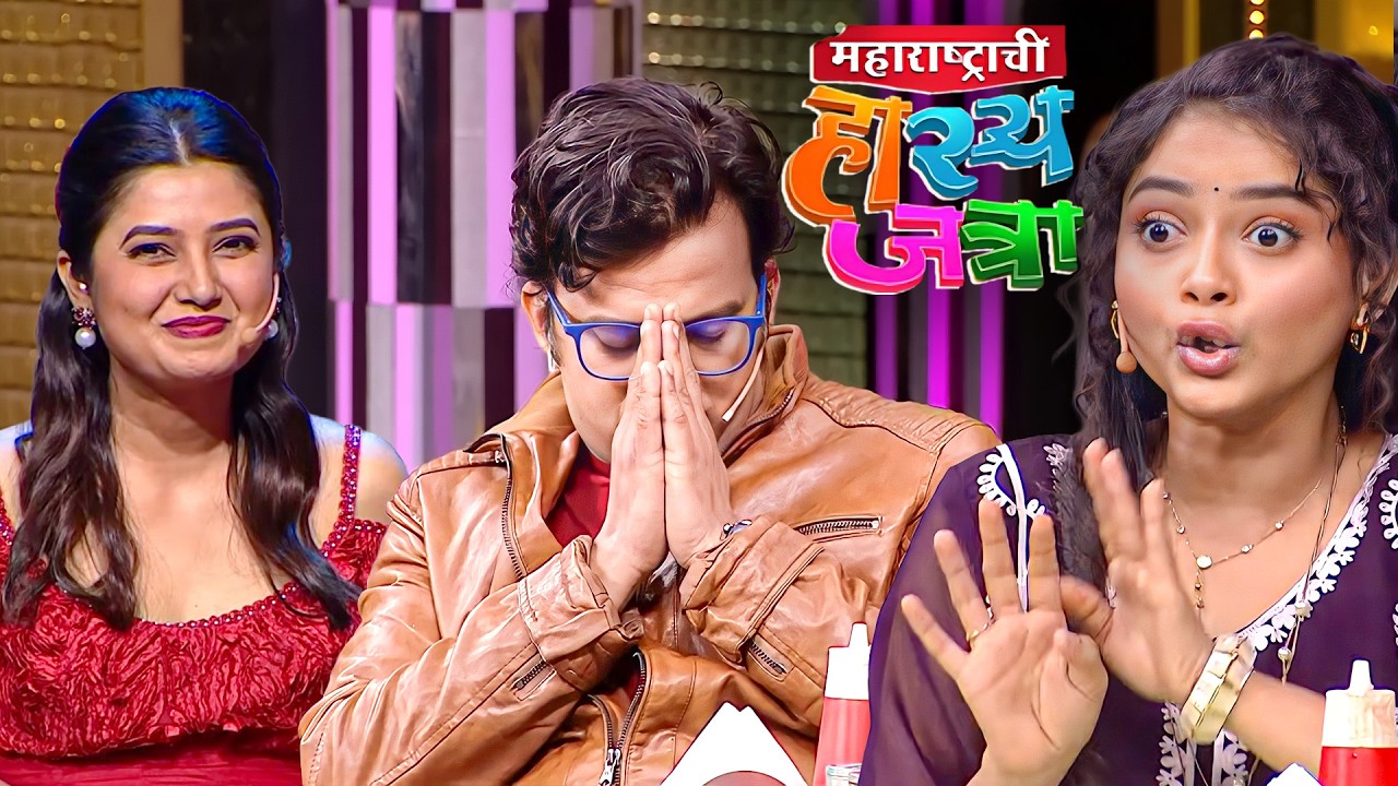 आपल्या चांगल्या डेटमध्ये त्या प्राजक्ताचं नाव काढायची काय गरज आहे? - Hasya Jatra New Episode