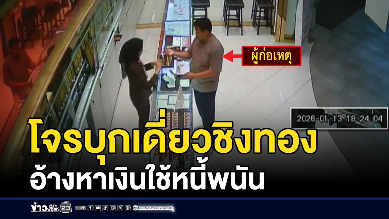 จับโจรบุกเดี่ยวชิงทอง อ้างหาเงินใช้หนี้พนัน | ชงข่าวเขย่าจอ | 14 มกราคม 2569