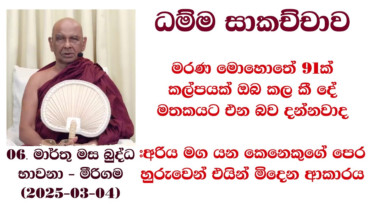 මරණ මොහොතේ 91ක් කල්පයක් කල කී දේ මතකයට එන බව දන්නවාද, අරිය මග යන කෙනෙකුගේ පෙර හුරුවෙන් එයින් මිදෙන