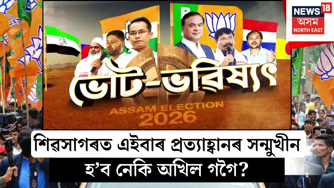 LIVE | Election Special Show | শিৱসাগৰত এইবাৰ প্ৰত্যাহ্বানৰ সন্মুখীন হ’ব নেকি অখিল গগৈ? Akhil Gogoi