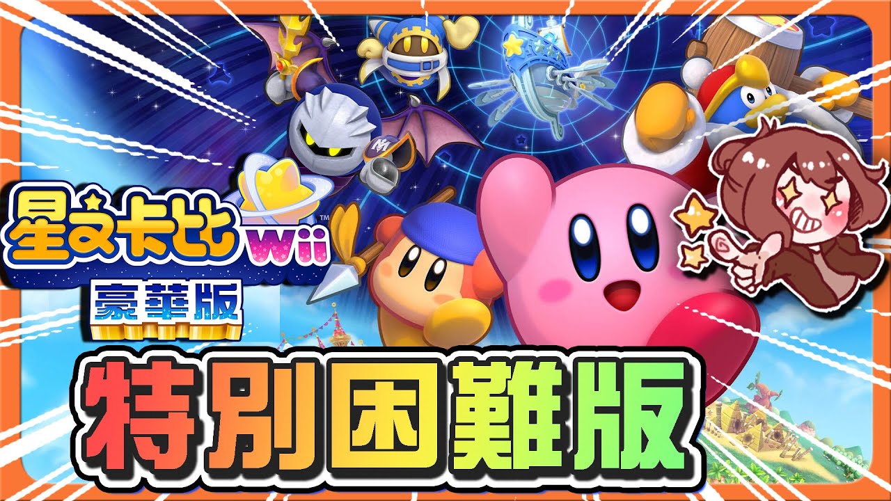 【巧克力】只有一半血量❓這要怎麼過！【特別困難版】不需要隊友？無情的發言😂【星之卡比Wii 豪華版】