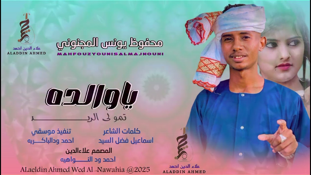 #جديد_2025الفنان محفوظ يونس المجنوني يا والده تمو لي الريد