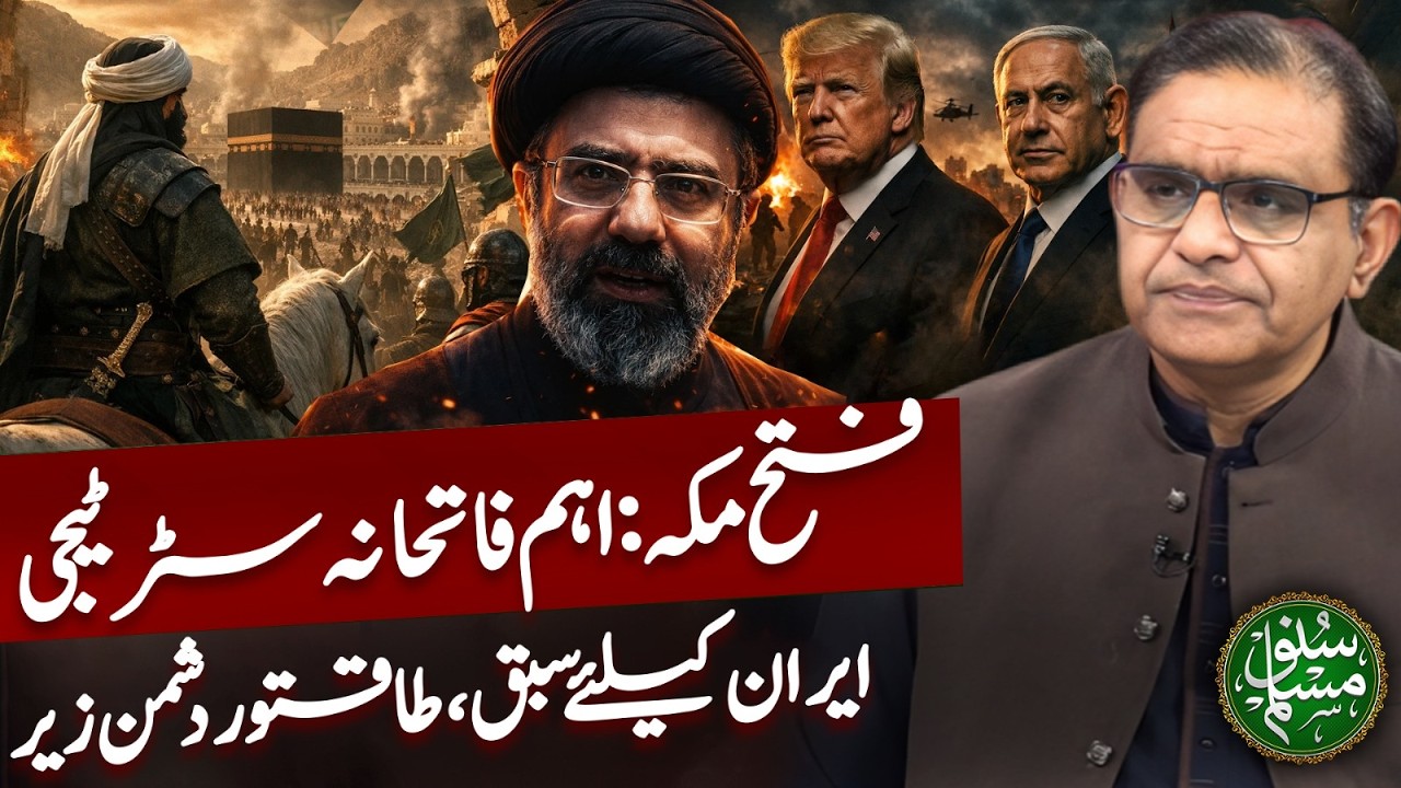 Fatah of Mecca! Important Conquering Strategy Lesson for Iran, Powerful Enemy Under | Suno Muslim