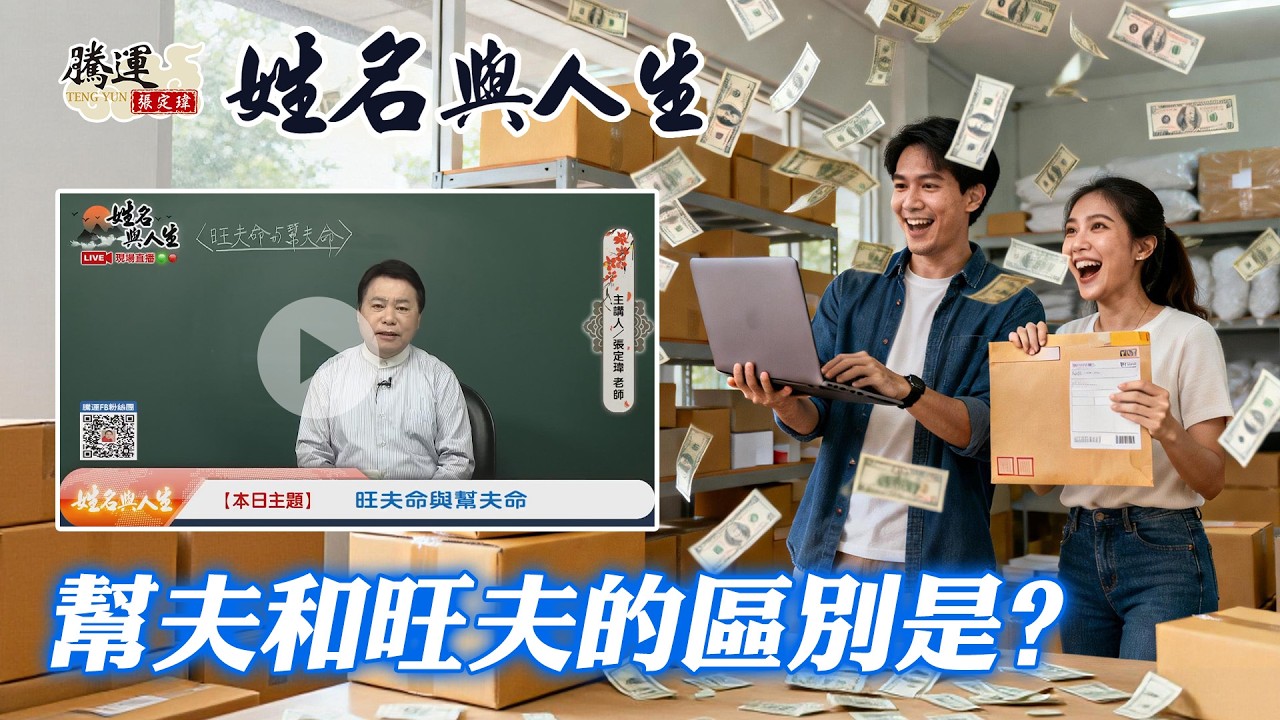 你知道幫夫和旺夫的區別嗎？女孩們要有旺夫運才是正確的！全球風水易經姓名學大師張定瑋