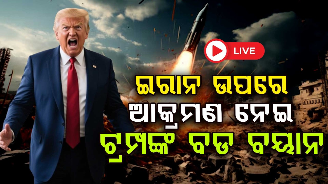 🔴Big Breaking Live | ଇରାନ ଉପରେ ଆକ୍ରମଣ ନେଇ ଟ୍ରମ୍ପଙ୍କ ବଡ ବୟାନ | Global War Impact | Argus News